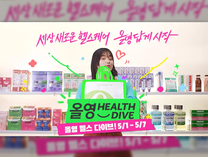 올리브영 헬스 다이브 란?