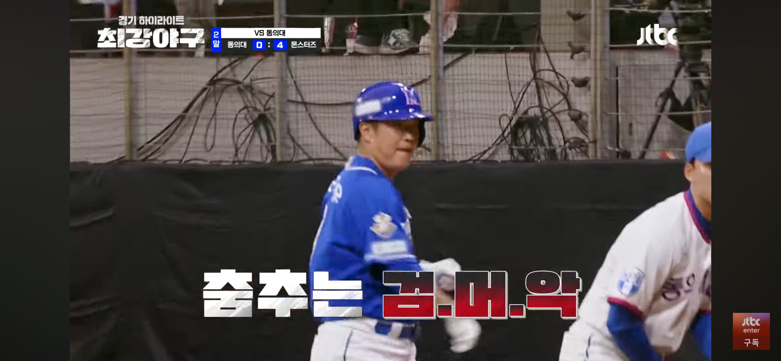 오랜만에 최강야구 하는 몬스터즈 ❘ 봉인된 '압도' 해제