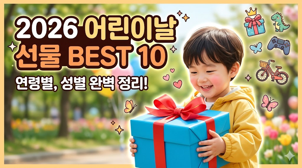어린이날 선물