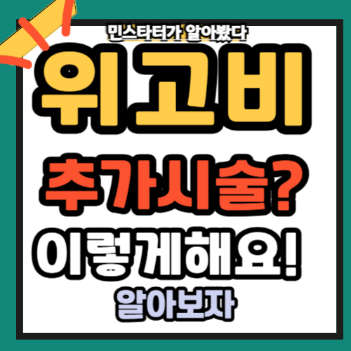 위고비 두번 시술 했다면 이렇게 하면 된다!