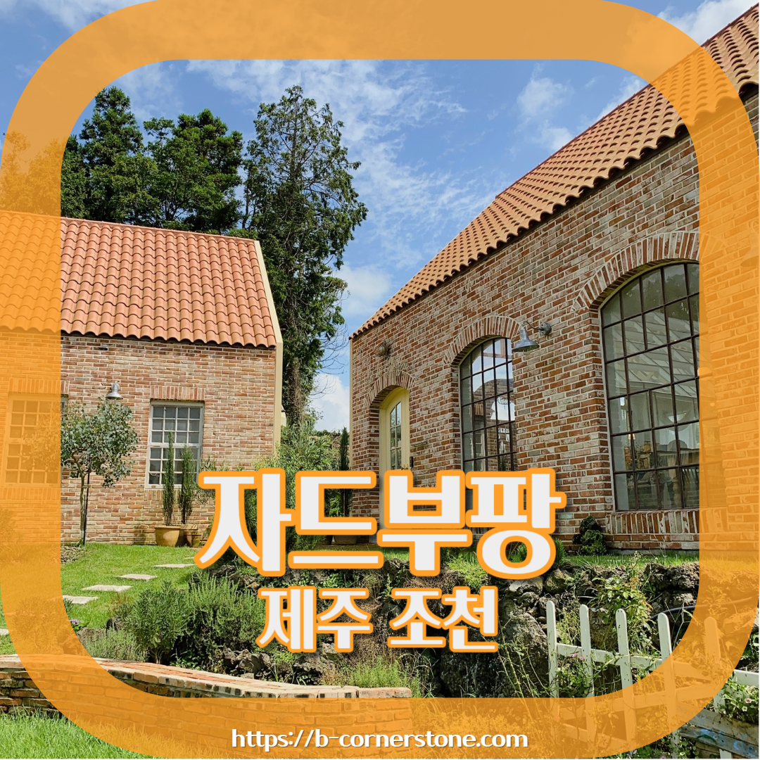 제주 조천 동백동산 자드부팡(jas de bouffan) 카페 리뷰 추천 주차 후기 솔직후기