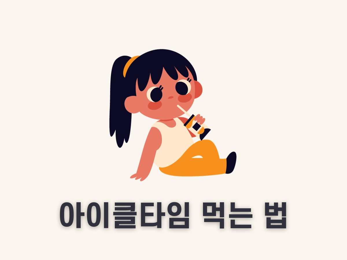 아이클타임 먹는 법