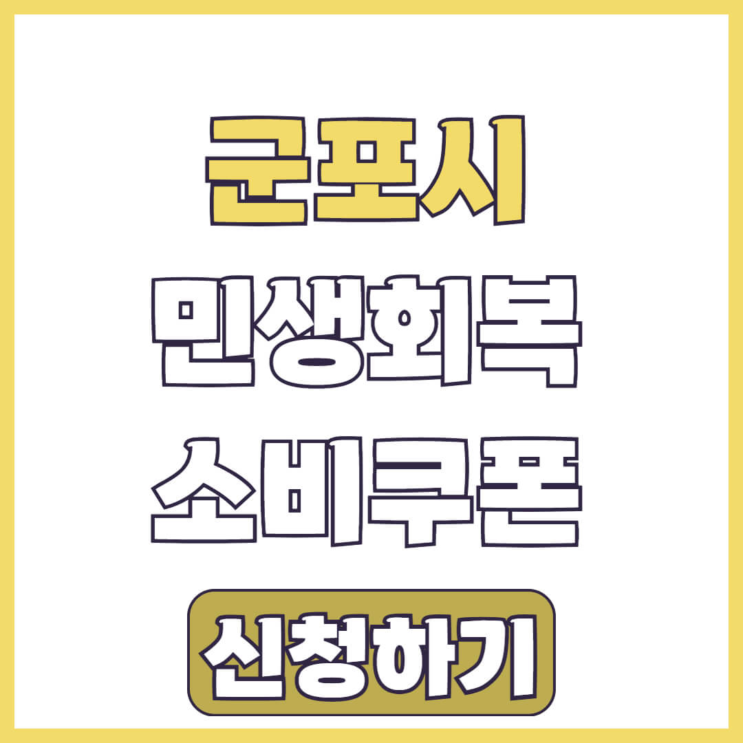 군포시 민생회복 소비쿠폰 50만원 지원금 신청 방법