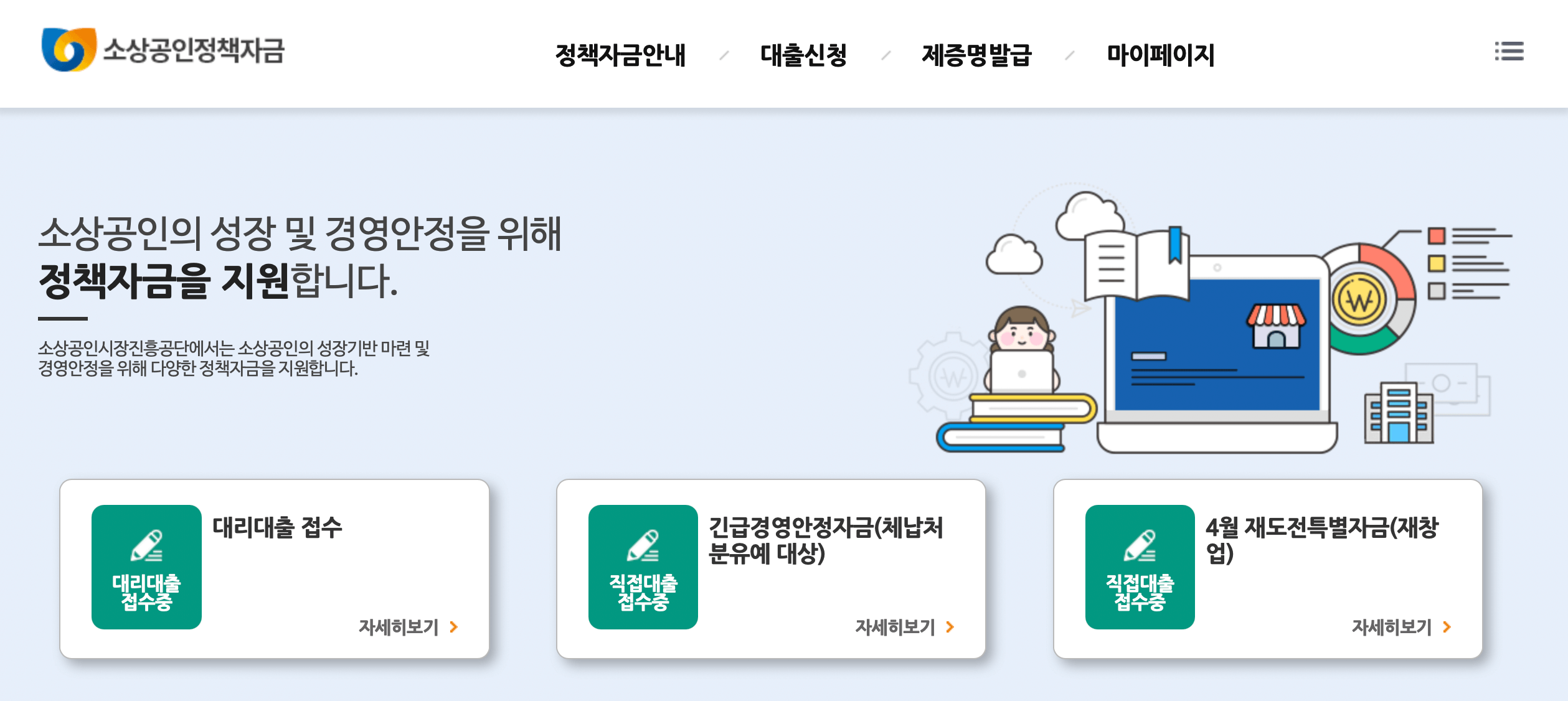 소상공인-정책자금