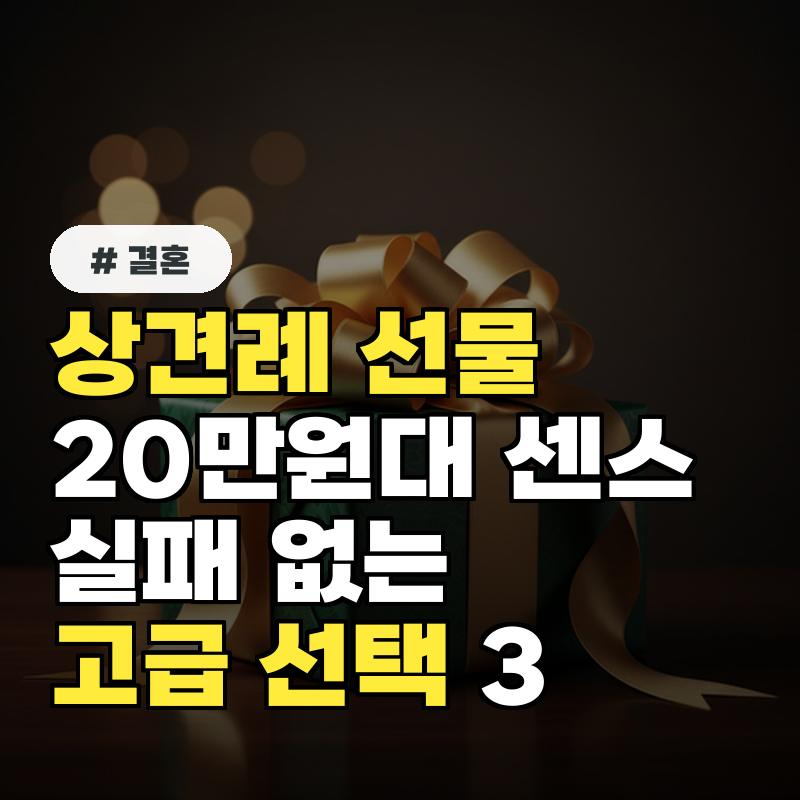 상견례 선물, 20만원대로 센스 있게! 실패 없는 고급 선택 3가지