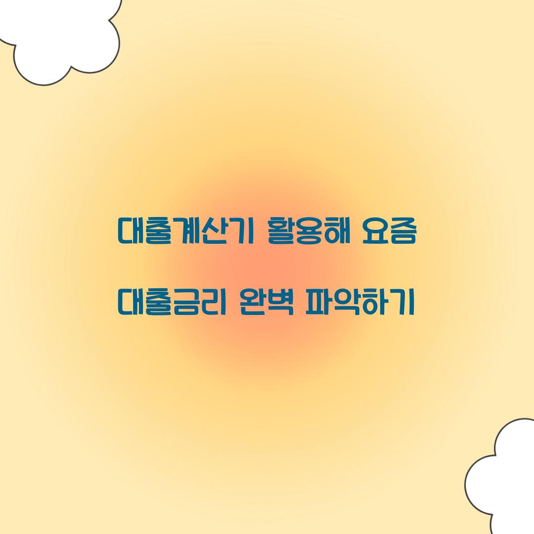 대출계산기