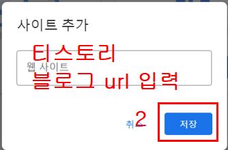 사이트-추가-블로그-url-입력