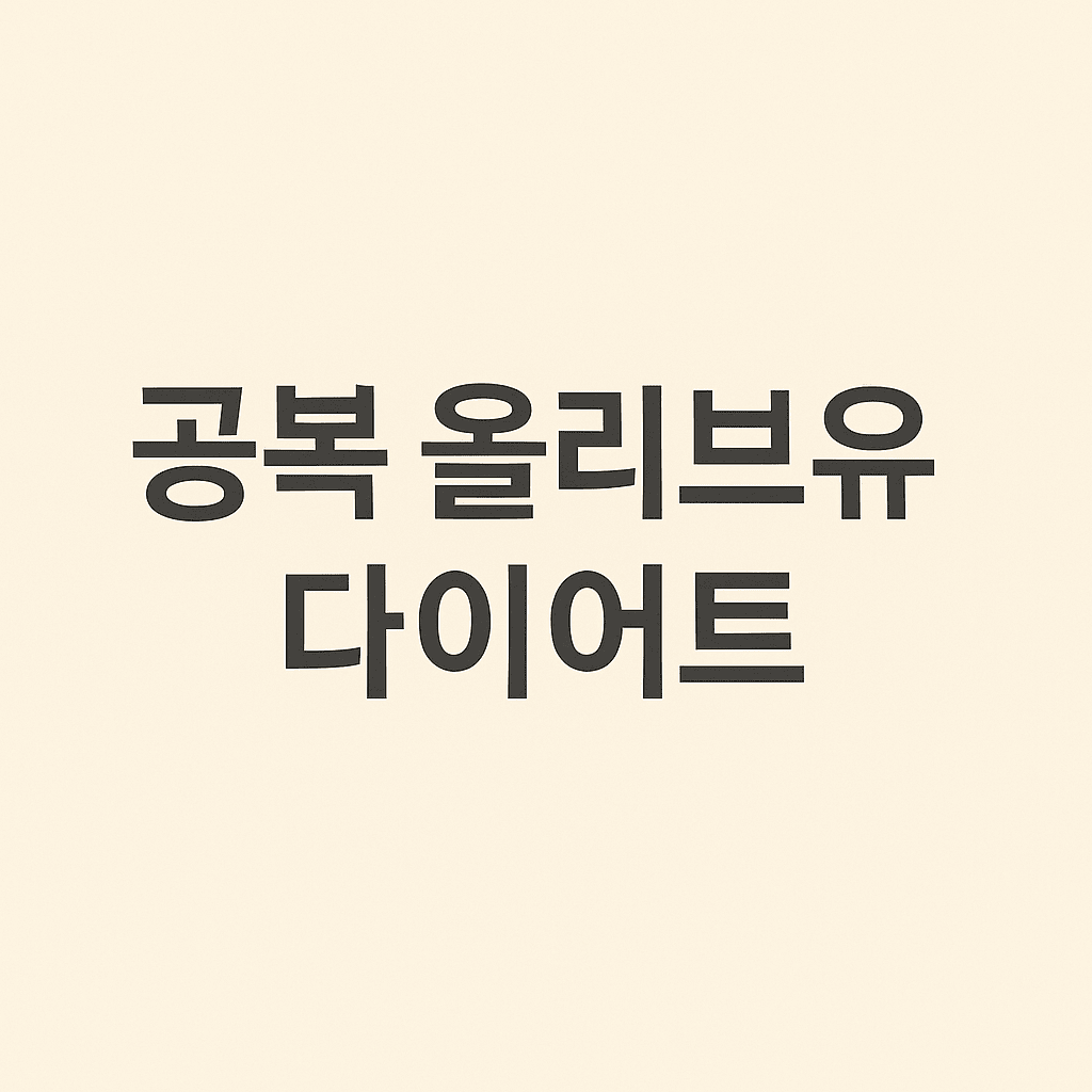 공복올리브유다이어트