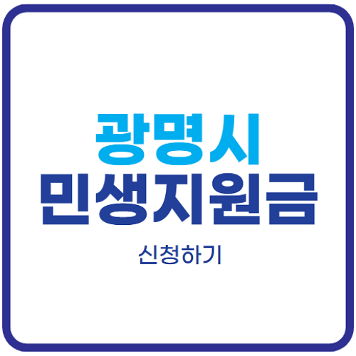 광명시-민생안정지원금