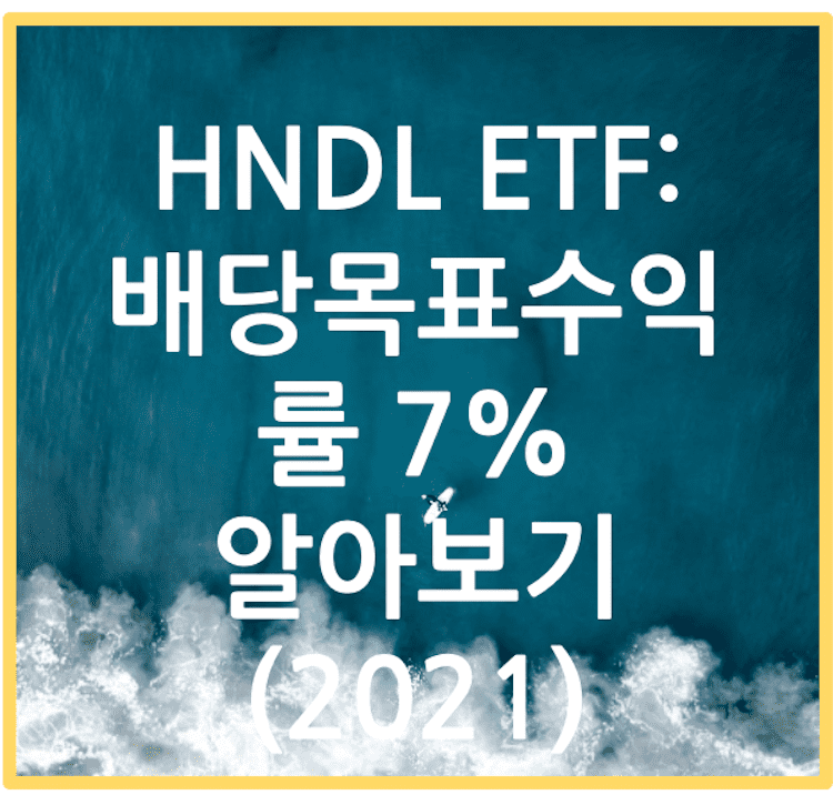 포스팅 제목/ HNDL ETF - 배당목표 수익률 7% 알아보기 (2021)