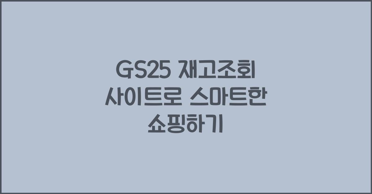 GS25 재고조회 사이트