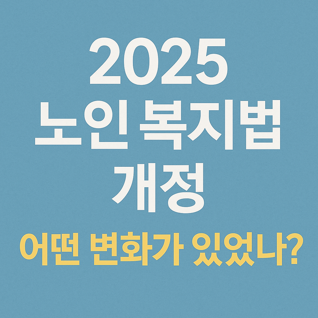 2025 노인 복지법 개정, 변화 관련 사진