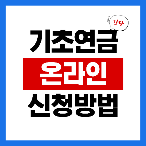 기초연금 온라인 신청방법