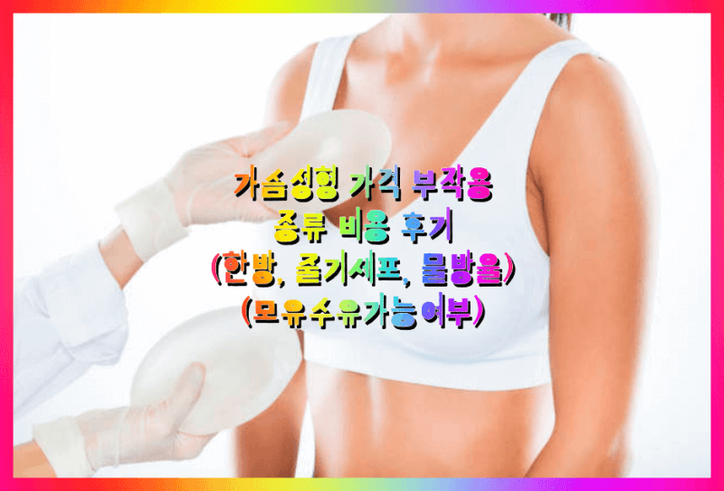 가승 성형 가슴확대 수술
