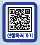신청 바로가기