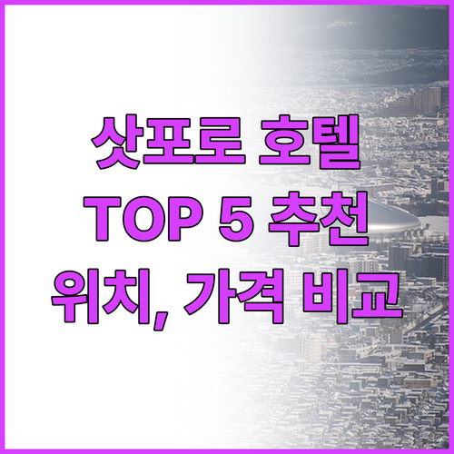 삿포로 호텔 추천 Best 5 위치,..