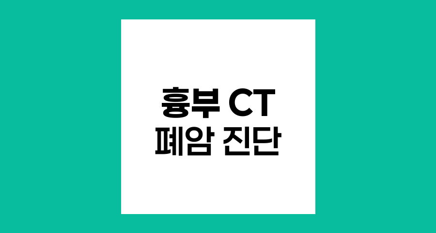 폐암 진단의 핵심, 흉부 CT 촬영의 원리와 중요성