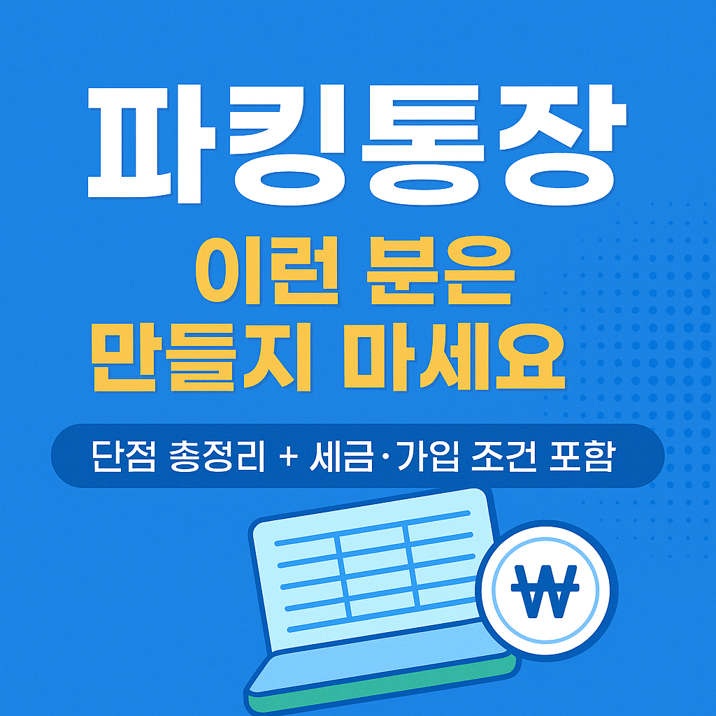 파킹통장 이런분은 만들지 마세요