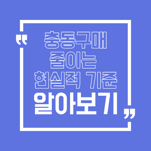 충동구매 줄이는 현실적인 기준 세우기 후회 없는 소비 만드는 법