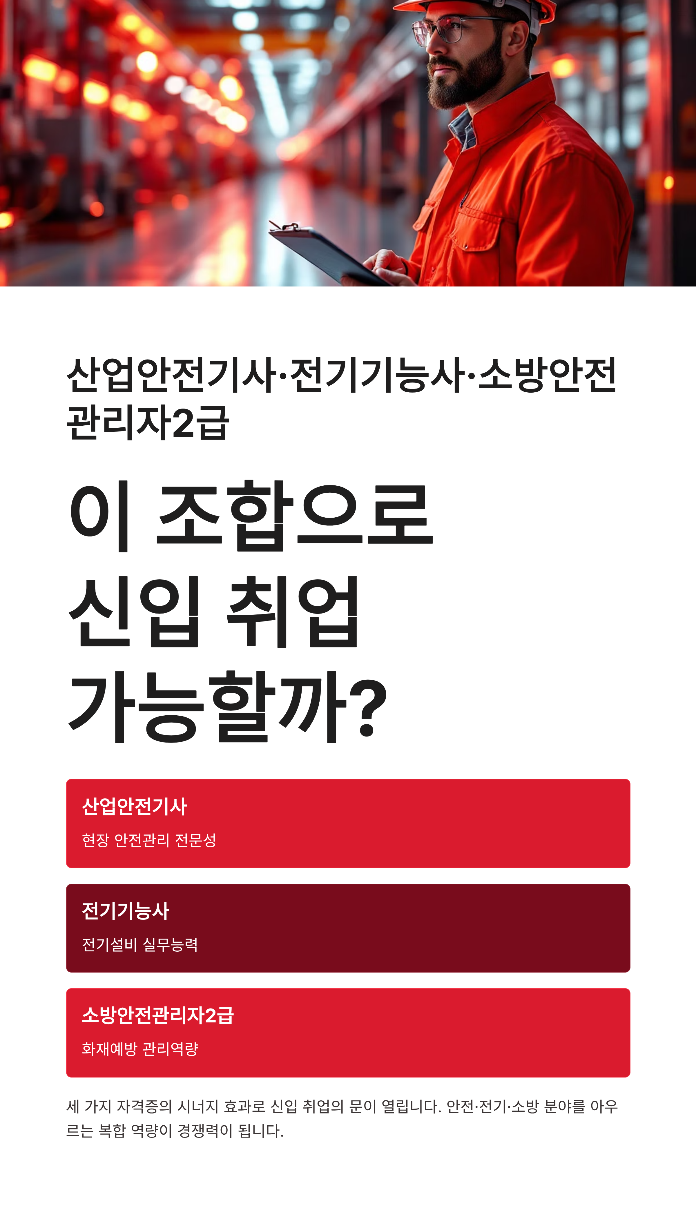 산업안전기사&middot;전기기능사&middot;소방안전관리자2급, 이 조합으로 신입 취업 가능할까?