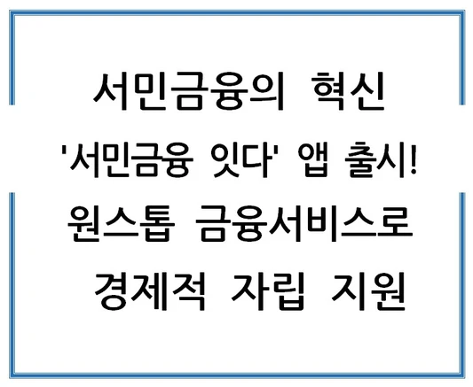서민금융의 혁신-서민금융-잇다-앱-출시-원스톱-금융서비스로-경제적-자립-지원
