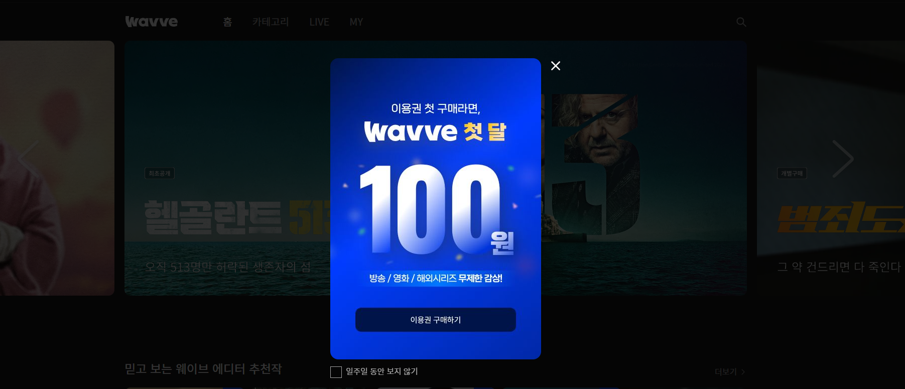 웨이브 요금제 한달무료 해지방법 알아보기