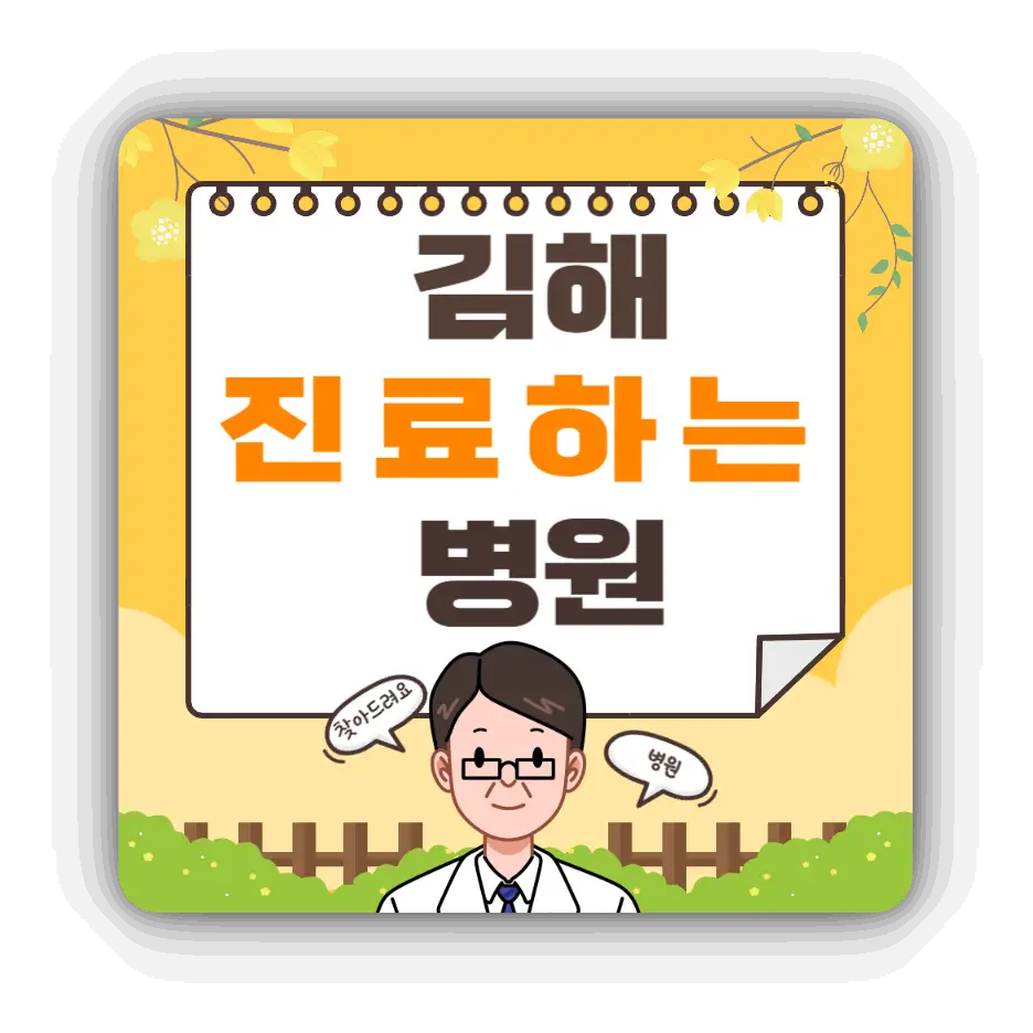 김해-진료하는-병원
