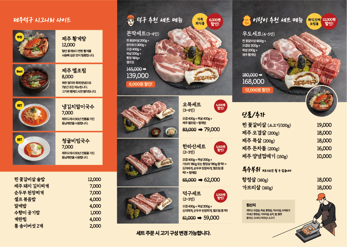 제주덕구 고기 메뉴 – 흑돼지, 삼겹살, 목살 등 전체 메뉴 가격표