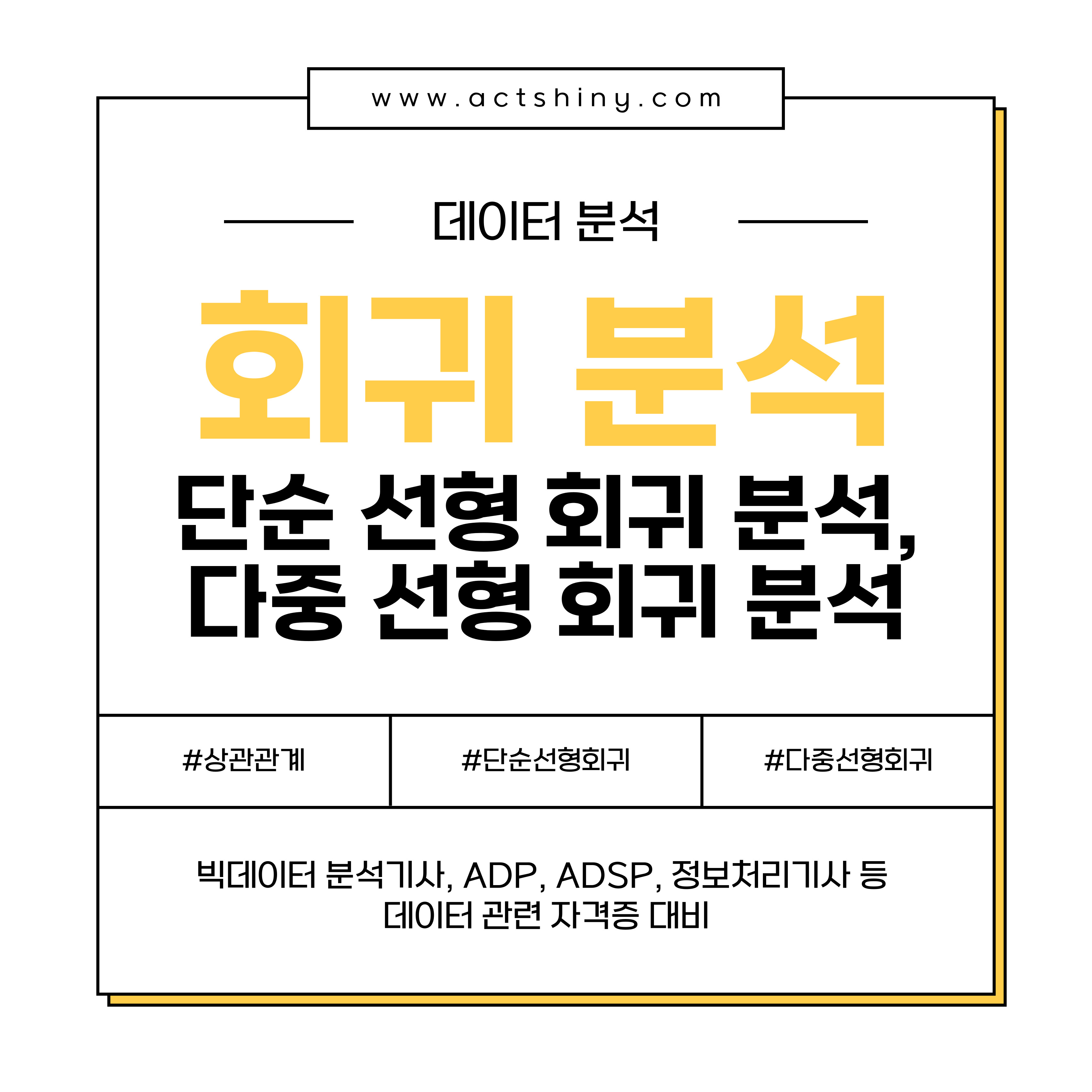 회귀 분석: 단순 선형 회귀 분석, 다중 선형 회귀 분석 소개 이미지