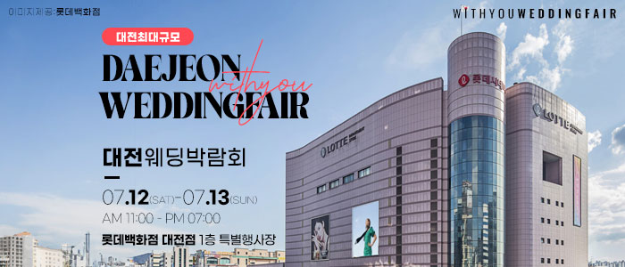 대전-위드유-웨딩박람회