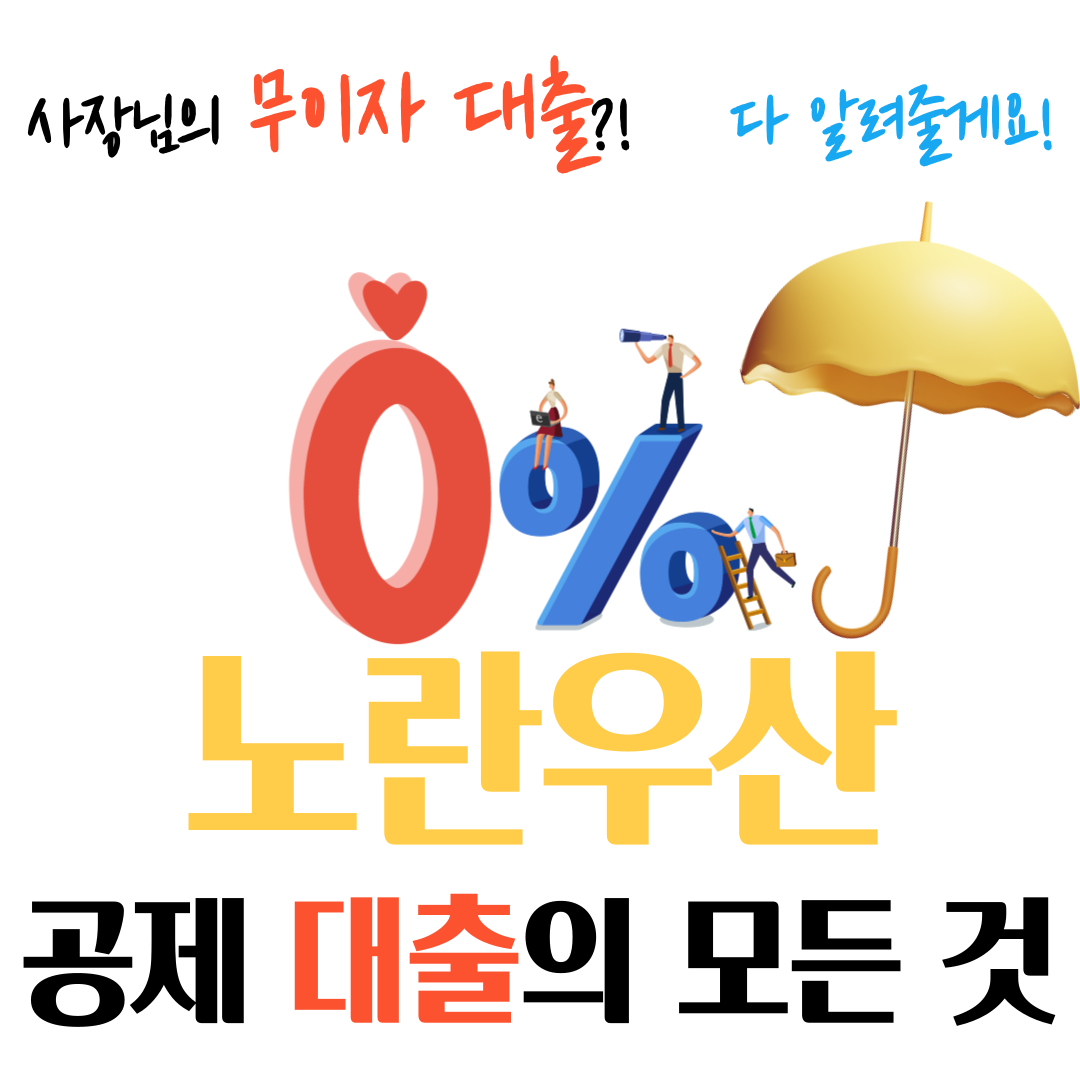 노란우산공제 대출