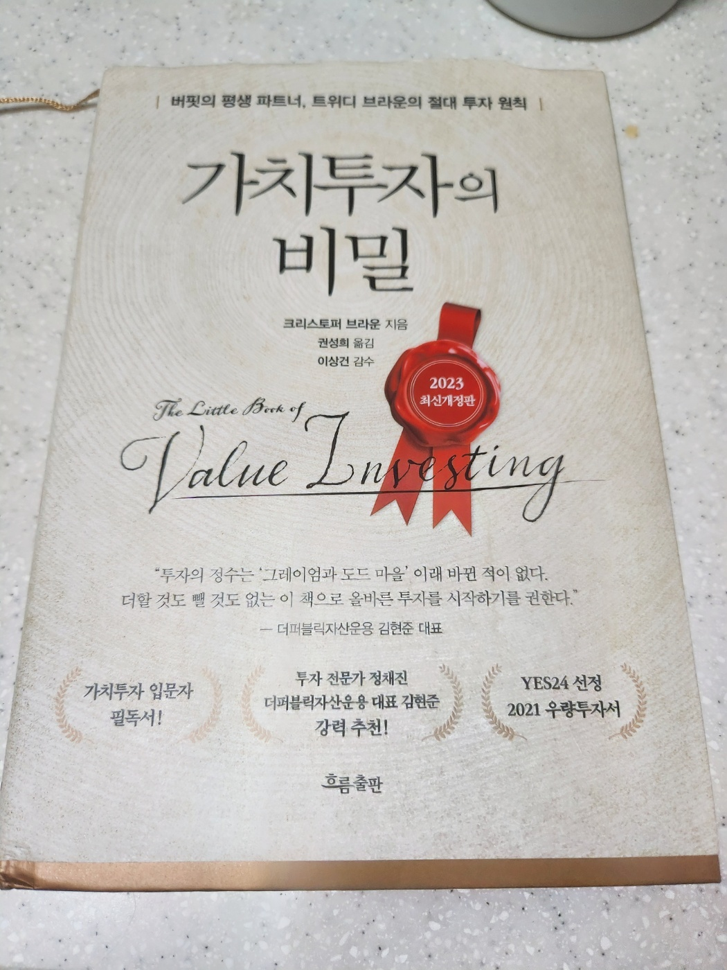 책' 가치투자의 비밀'