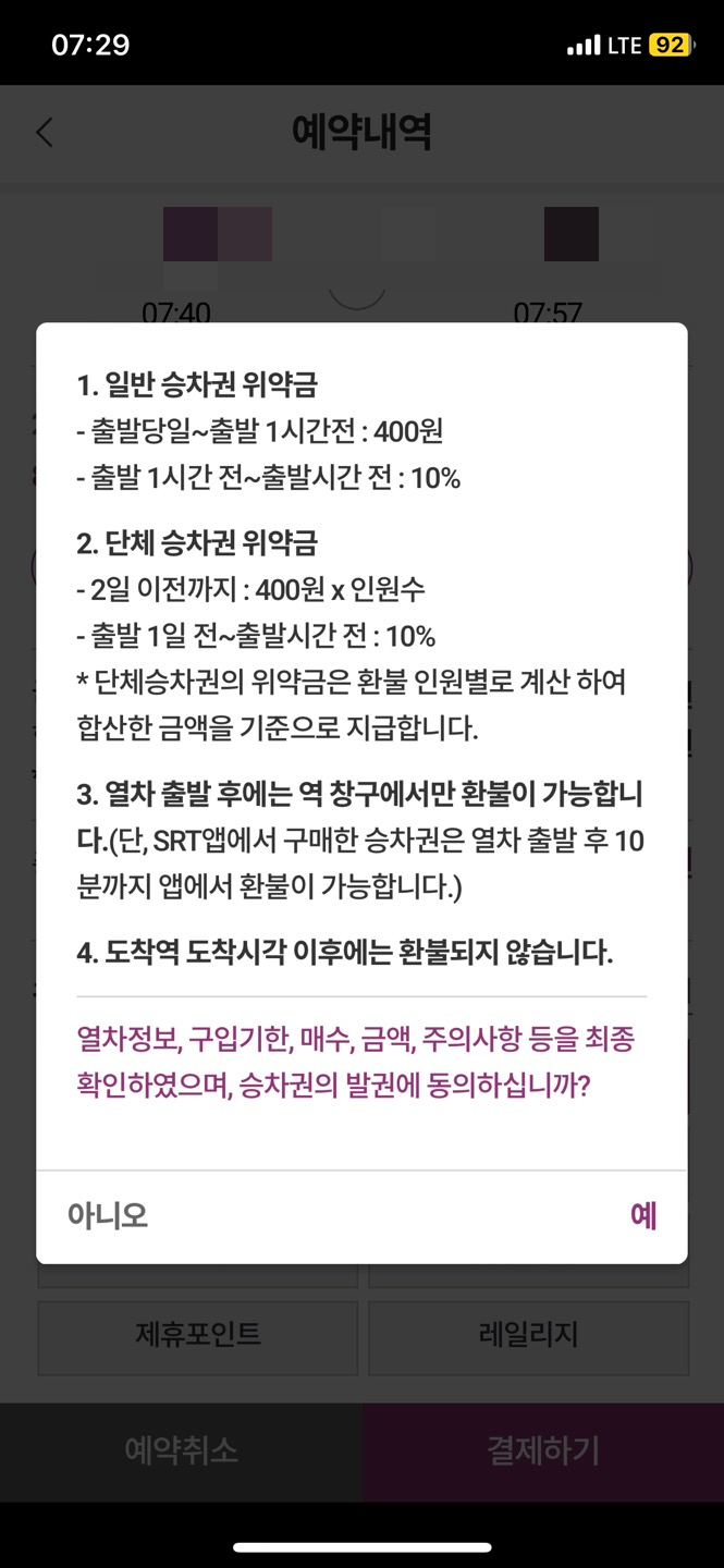 SRT 환불규정 확인