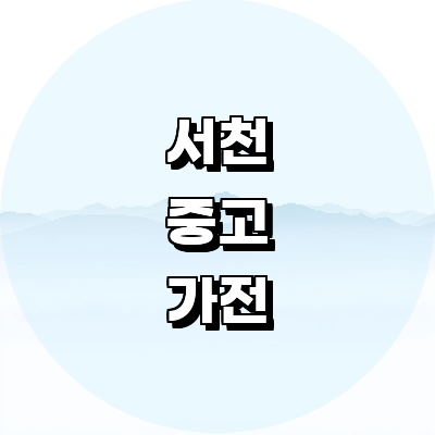 서천군 중고가전