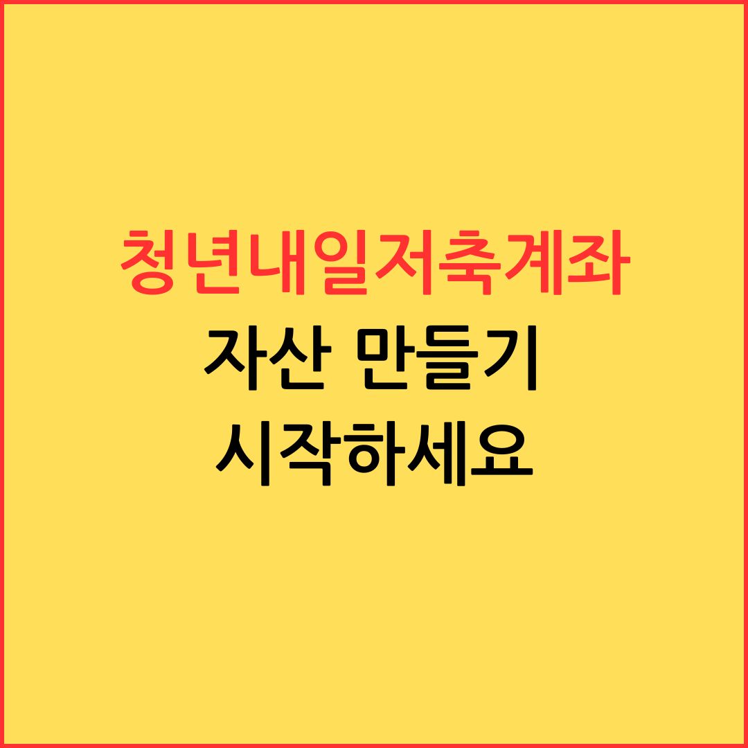 청년내일저축계좌 로 자산만들기 시작하세요