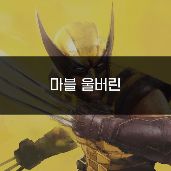마블 울버린 리뷰