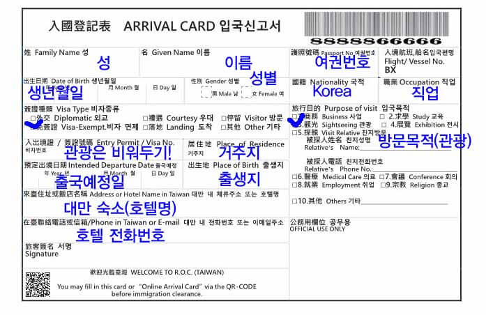 대만 입국신고서 작성하기