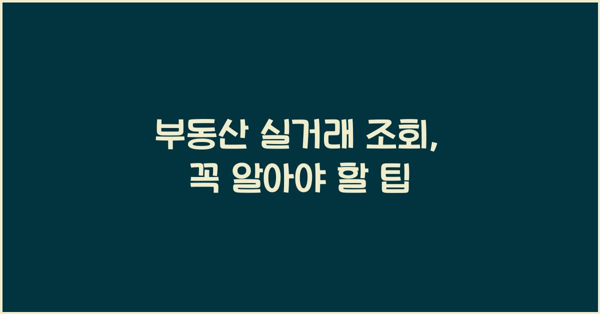부동산 실거래 조회