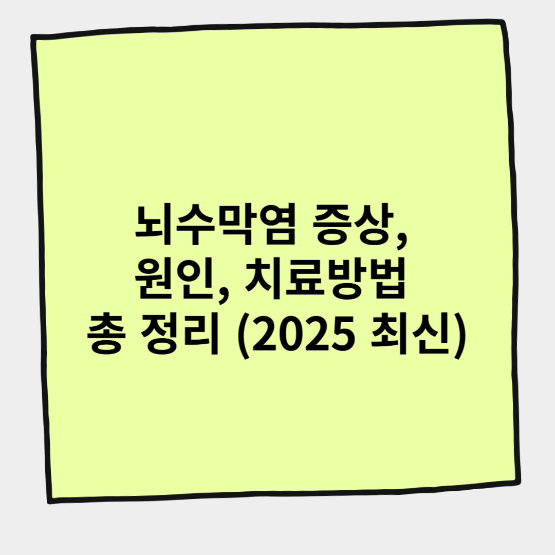 뇌수막염 증상, 원인, 치료방법 총 정리 (2025 최신)