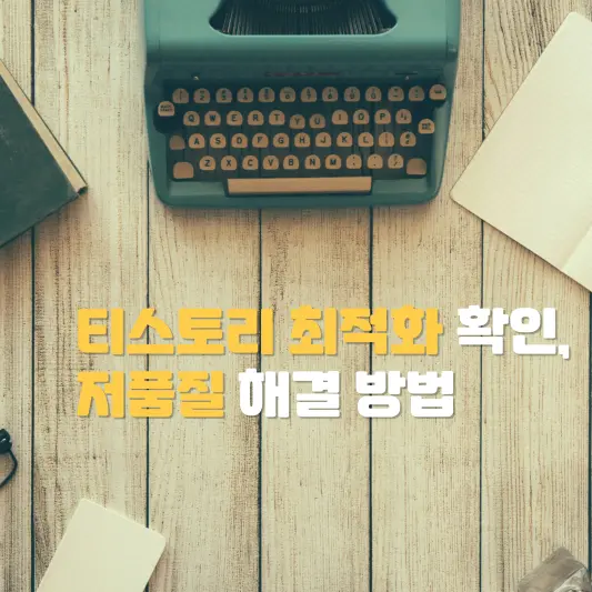티스토리 최적화 확인방법 및 저품질 해결 방법 완벽 정리