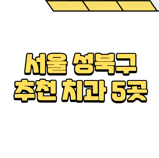 성북구 치과
