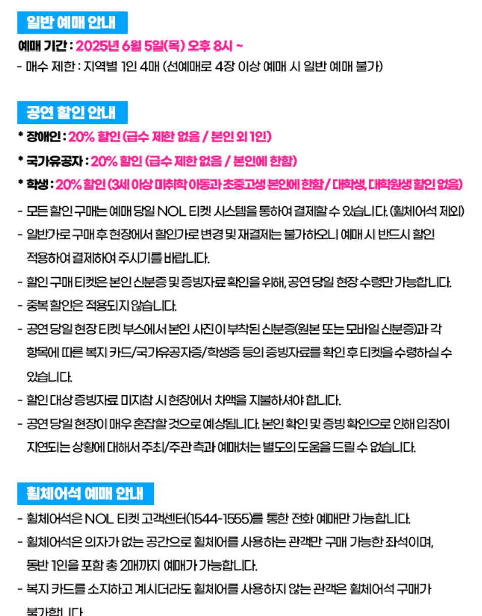 싸이 서울 공연 일반 예매 및 할인 티켓 휠체어석 예매 안내 내용