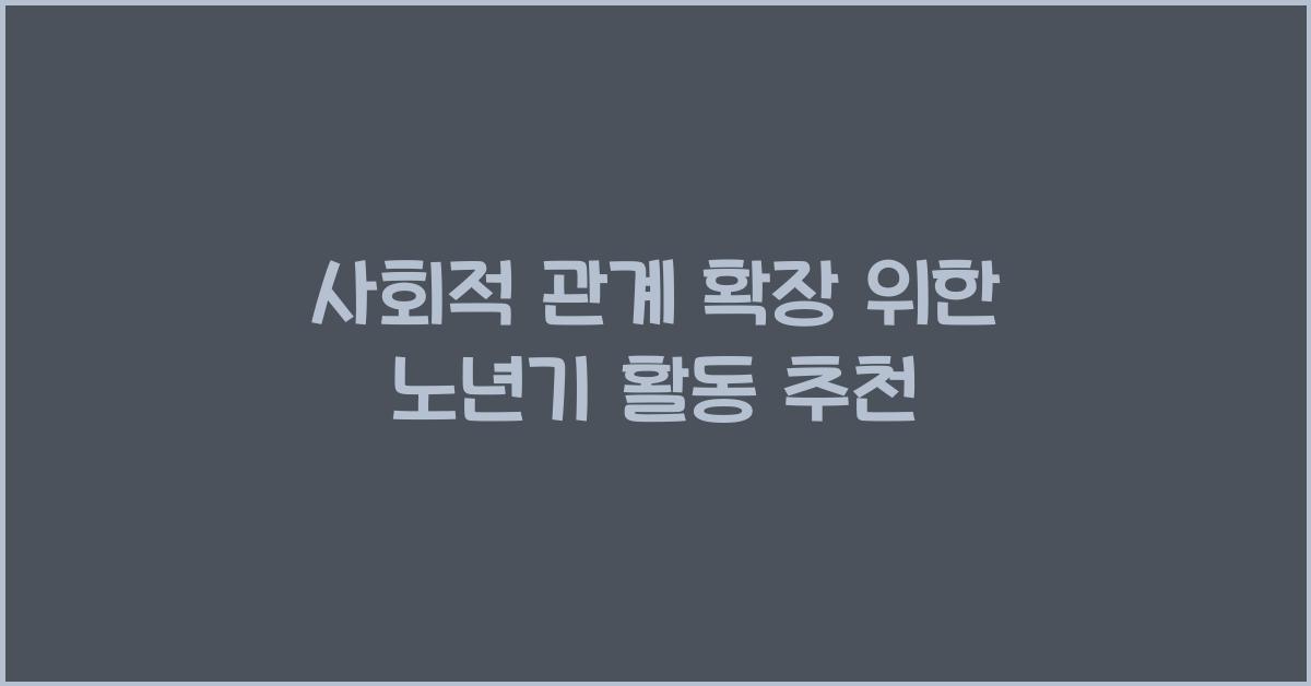 사회적 관계 확장, 노년기 활동 추천