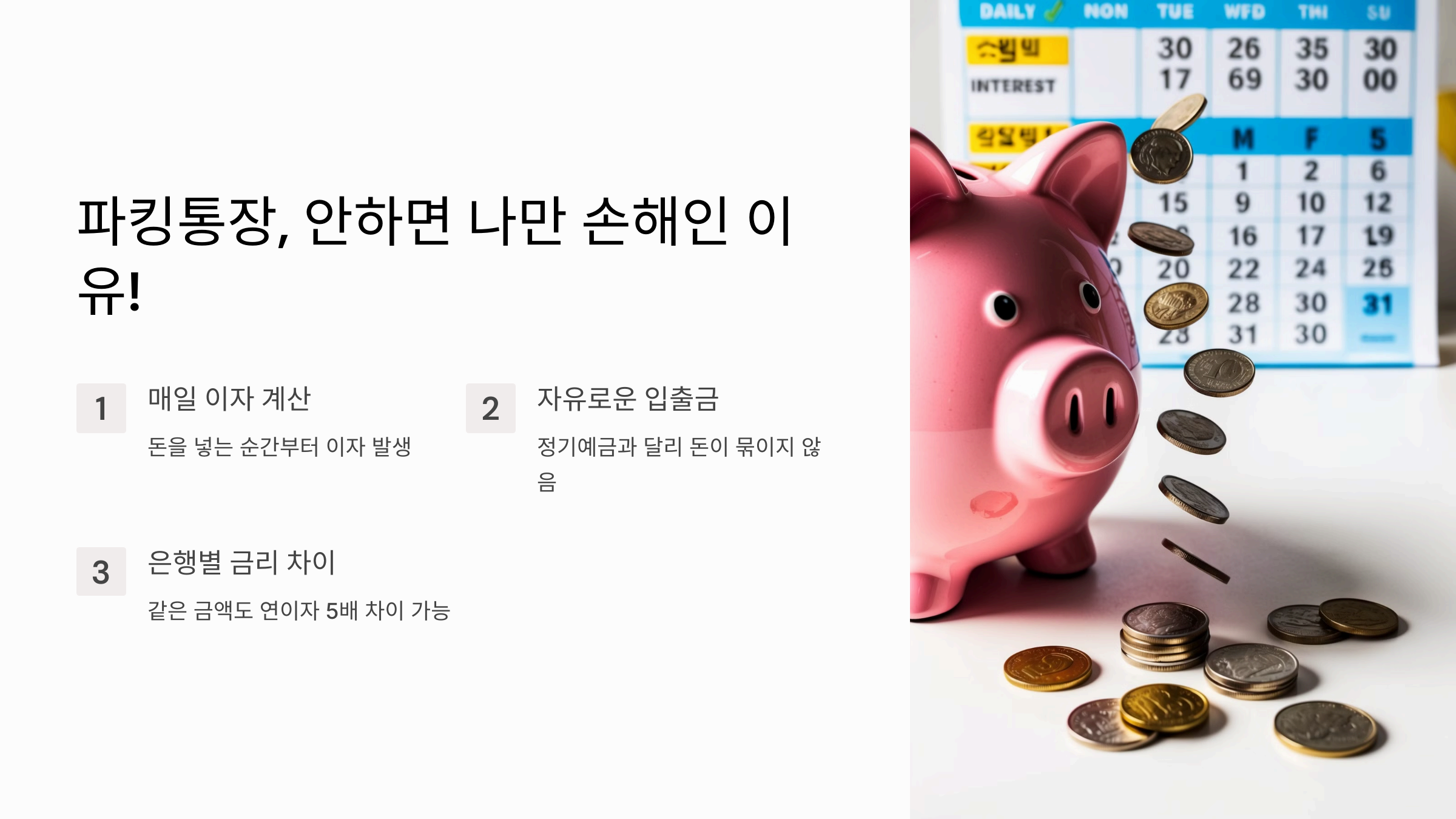 파킹통장, 안하면 나만 손해인 이유!