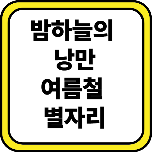 여름철별자리