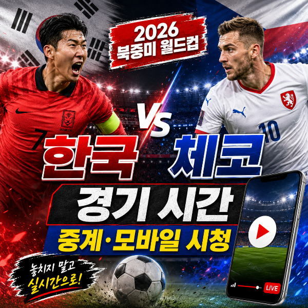 북중미 월드컵 한국 대 체코 경기 시간