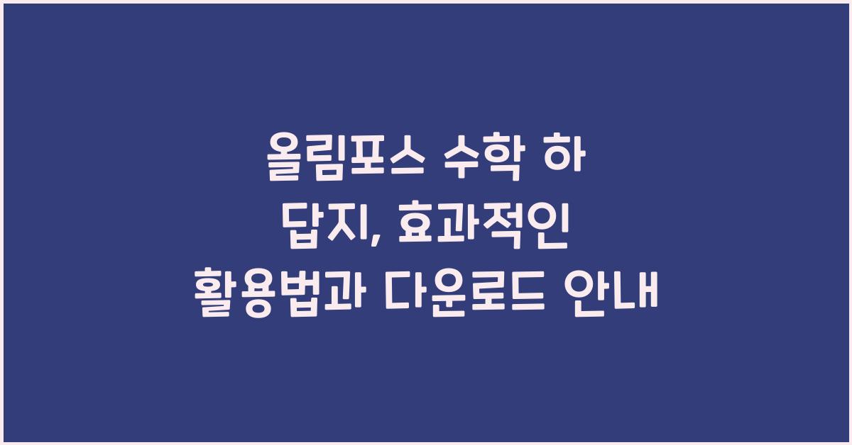 올림포스 수학 하 답지