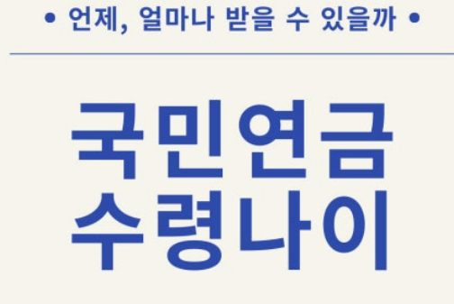 2026년 국민연금 인상률 알아보기