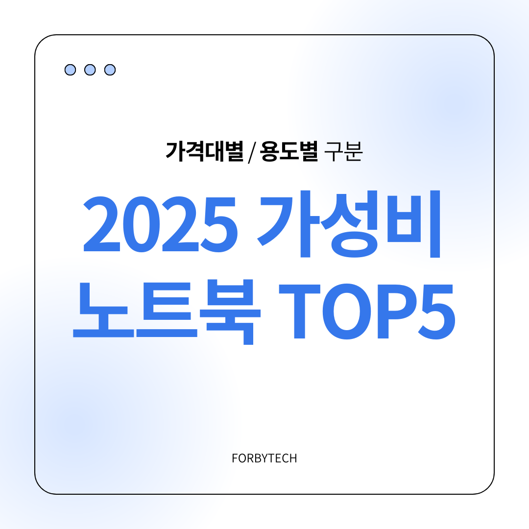 2025 가성비 좋은 노트북 추천 모델 관련 사진
