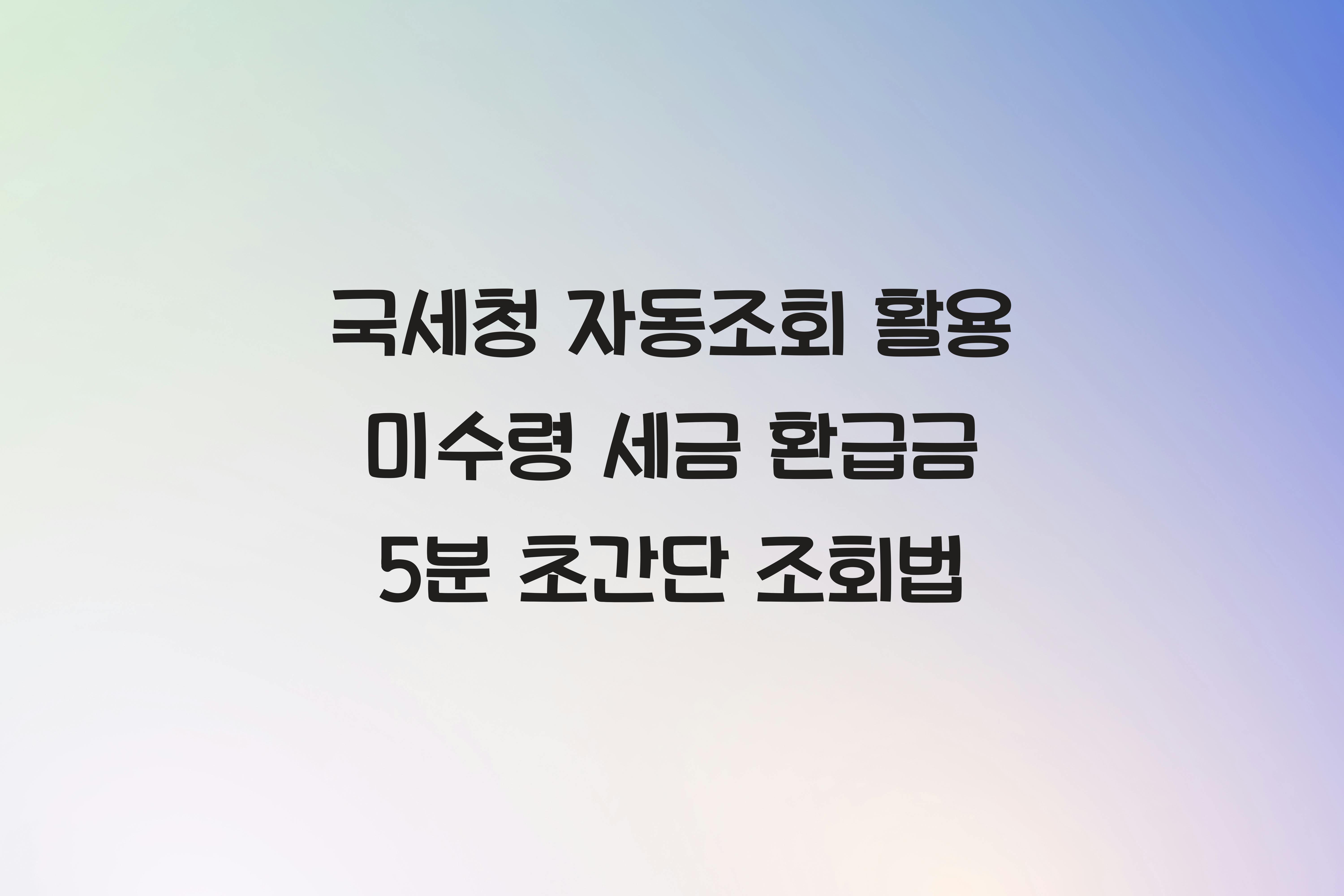 국세청 자동조회 활용